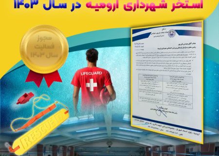 کسب مجوز اولین مدرسه نجات غریق استان آذربایجان غربی برای استخر شهرداری ارومیه در سال  ۱۴۰۳