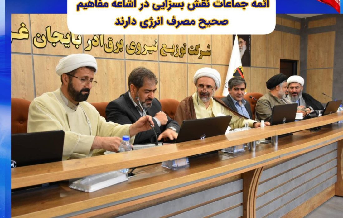 ✅ائمه جماعات نقش بسزایی در اشاعه مفاهیم صحیح مصرف انرژی دارند