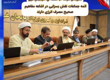 ✅ائمه جماعات نقش بسزایی در اشاعه مفاهیم صحیح مصرف انرژی دارند