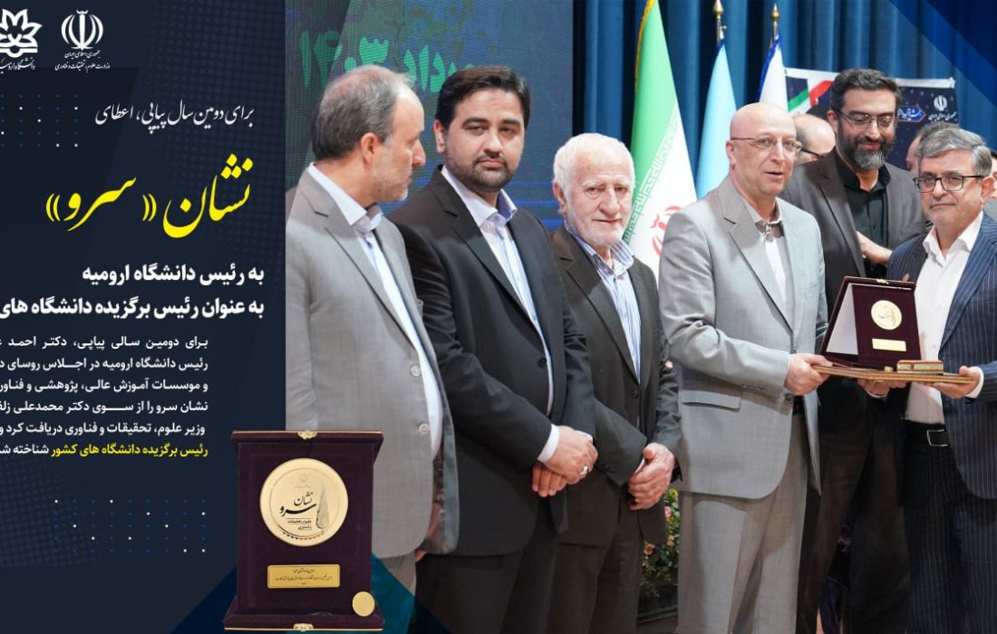 اعطای نشان «سرو» به رئیس دانشگاه ارومیه به عنوان رئیس برگزیده دانشگاه های کشور