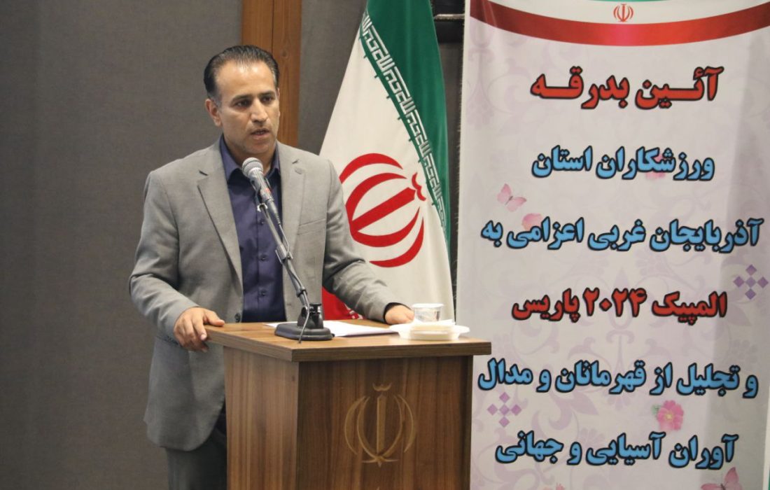 تمام تلاش ما حمایت مادی و معنوی از ورزشکاران استان آذربایجان‌غربی است