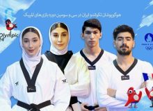 مصاف ناهید کیانی و کیمیا علیزاده در دور نخست تکواندوی المپیک