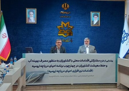 ارتقای معیشت کشاورزان در راستای احیای دریاچه ارومیه مورد توجه قرار گیرد