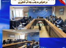 رسیدگی به شکایت تعدادي از كشاورزان گوزگوند ارومیه در اعتراض به پلمب چاه آب کشاورزی /