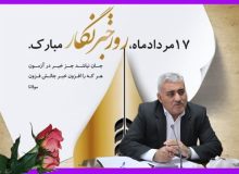 پیام رئیس سازمان جهاد کشاورزی آذربایجان غربی به مناسبت گرامیداشت روز خبرنگار