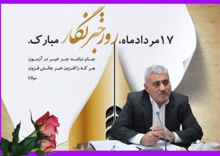 پیام رئیس سازمان جهاد کشاورزی آذربایجان غربی به مناسبت گرامیداشت روز خبرنگار