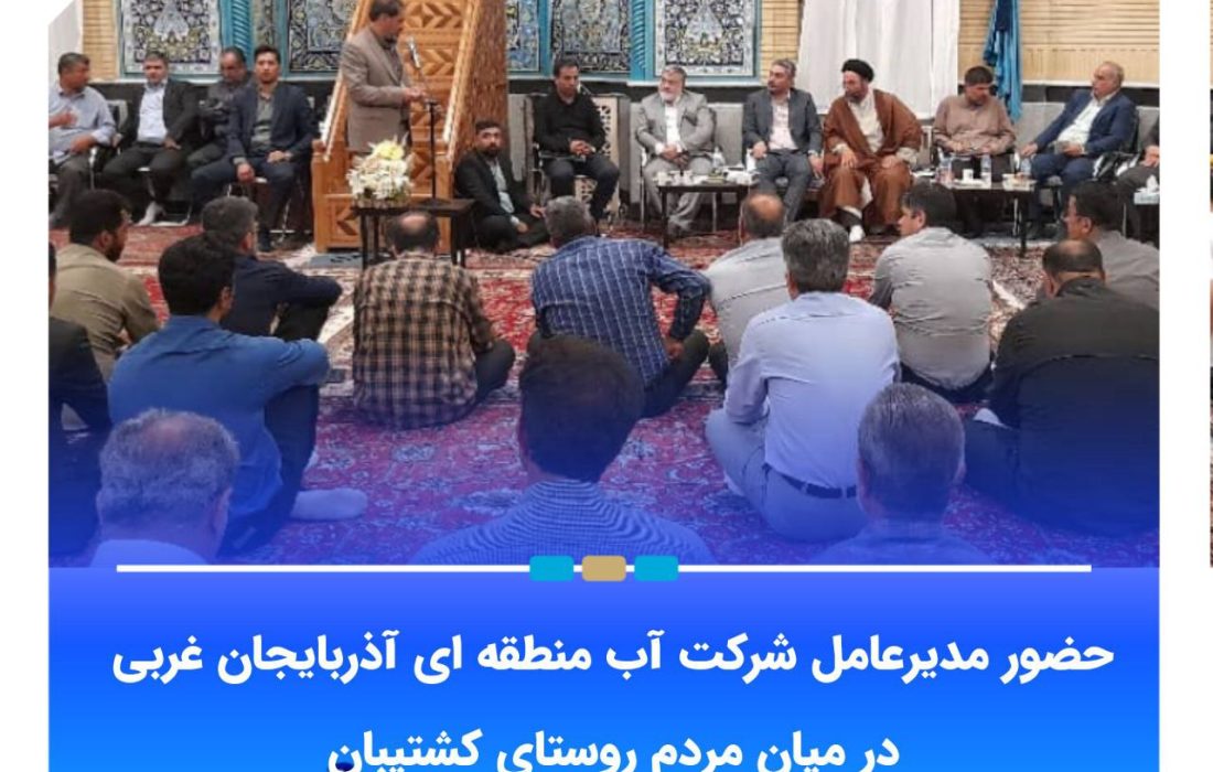 حضور مدیرعامل شرکت آب منطقه ای آذربایجان غربی در میان مردم روستای کشتیبان