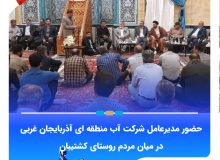 حضور مدیرعامل شرکت آب منطقه ای آذربایجان غربی در میان مردم روستای کشتیبان