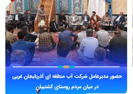 حضور مدیرعامل شرکت آب منطقه ای آذربایجان غربی در میان مردم روستای کشتیبان