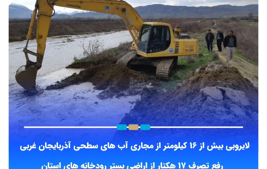 لایروبی بیش از ۱۶ کیلومتر از مجاری آب های سطحی آذربایجان غربی از ابتدای سال تاکنون/ رفع تصرف ۱۷ هکتار از اراضی بستر رودخانه های استان