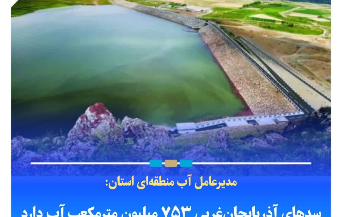 سدهای آذربایجان‌غربی ۷۵۳ میلیون مترمکعب آب دارد