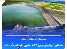سدهای آذربایجان‌غربی ۷۵۳ میلیون مترمکعب آب دارد