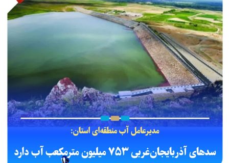 سدهای آذربایجان‌غربی ۷۵۳ میلیون مترمکعب آب دارد