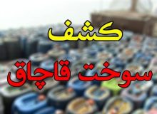 ضبط 2 هزار لیتر سوخت قاچاق در ارومیه
