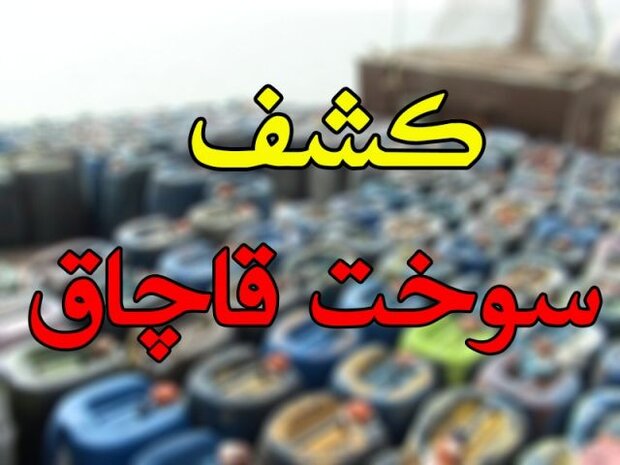 ضبط 2 هزار لیتر سوخت قاچاق در ارومیه