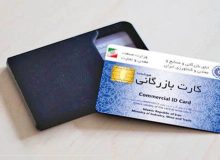 صدور و تمدید بیش از ۲۱ هزار کارت تجاری در آذربایجان‌غربی