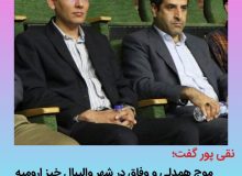 رئیس سازمان فرهنگی اجتماعی و ورزشی شهرداری ارومیه: