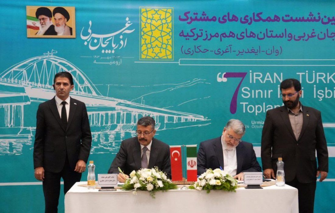 امضای توافق نامه ۲۵ بندی آذربایجان غربی و استانهای هم مرز ترکیه/ برای رفع موانع و مشکلات اقتصادی و تجاری با ترکیه عزم جدی داریم/ توسعه همه جانبه روابط از اهداف برگزاری نشست های مشترک همکاری است