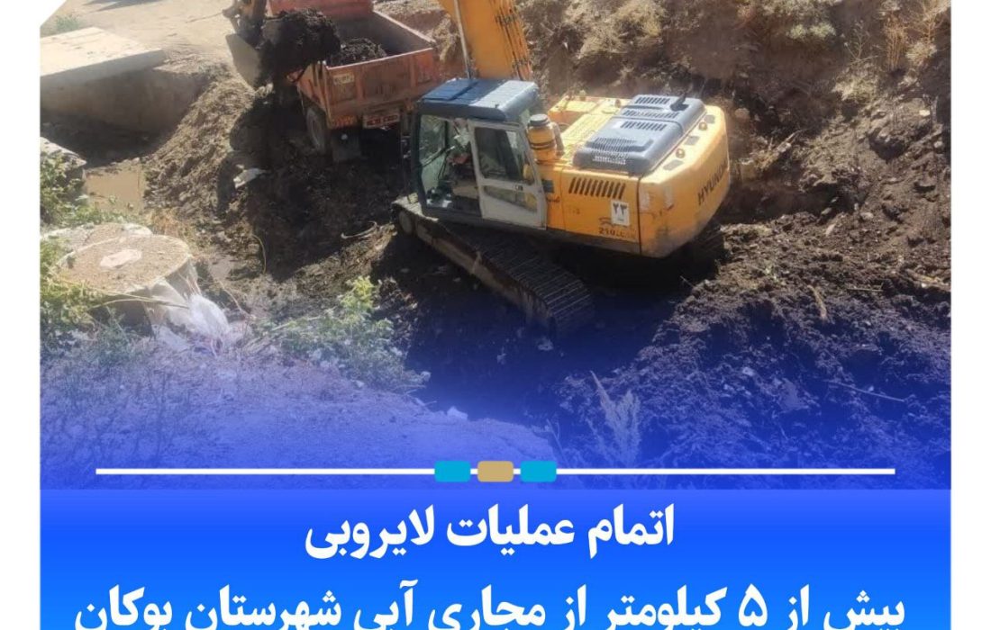 اتمام عملیات لایروبی بیش از ۵ کیلومتر از مجاری آبی شهرستان بوکان