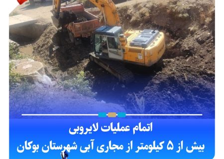 اتمام عملیات لایروبی بیش از ۵ کیلومتر از مجاری آبی شهرستان بوکان