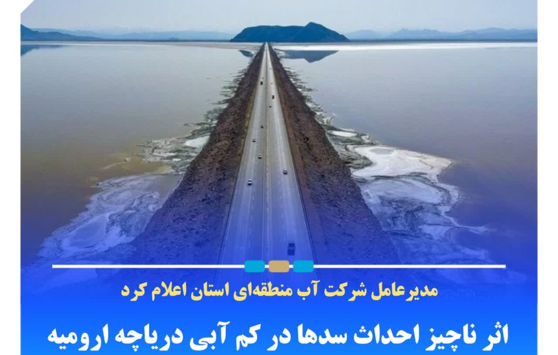 اثر ناچیز احداث سدها در کم آبی دریاچه ارومیه