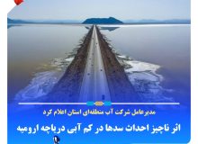 اثر ناچیز احداث سدها در کم آبی دریاچه ارومیه