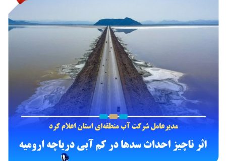 اثر ناچیز احداث سدها در کم آبی دریاچه ارومیه
