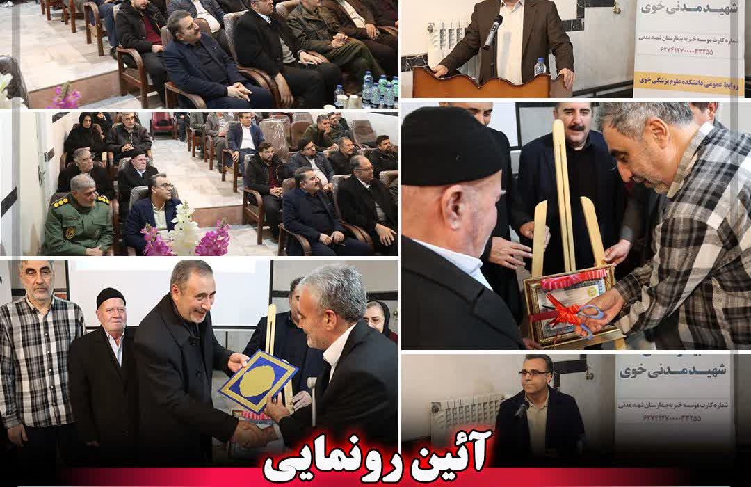 افتتاح و آغاز فعالیت رسمی اولین موسسه خیریه بیمارستانی در خوی
