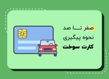 پیگیری کارت سوخت خودرو با سامانه (سخا) آسان شد