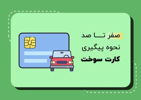 پیگیری کارت سوخت خودرو با سامانه (سخا) آسان شد