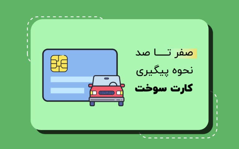 پیگیری کارت سوخت خودرو با سامانه (سخا) آسان شد