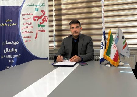 هیات ورزش های دانشگاهی ارومیه پیشگام درارائه برنامه های ورزشی به مناسبت دهه مبارک فجر