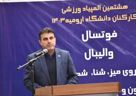 روزهای گرم هشتمین المپیاد ورزش کارکنان دانشگاه ارومیه در روزهای سرد زمستان