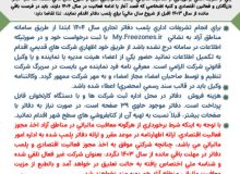 فراخوان پلمب دفاتر سال ۱۴۰۴ منطقه آزاد ماکو