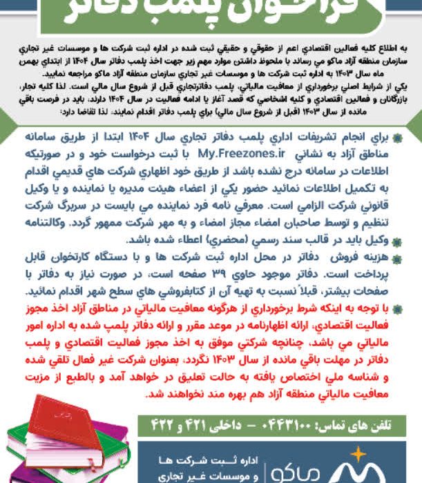 فراخوان پلمب دفاتر سال ۱۴۰۴ منطقه آزاد ماکو