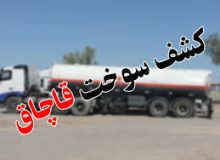 محکومیت قاچاقچی سوخت در پیرانشهر