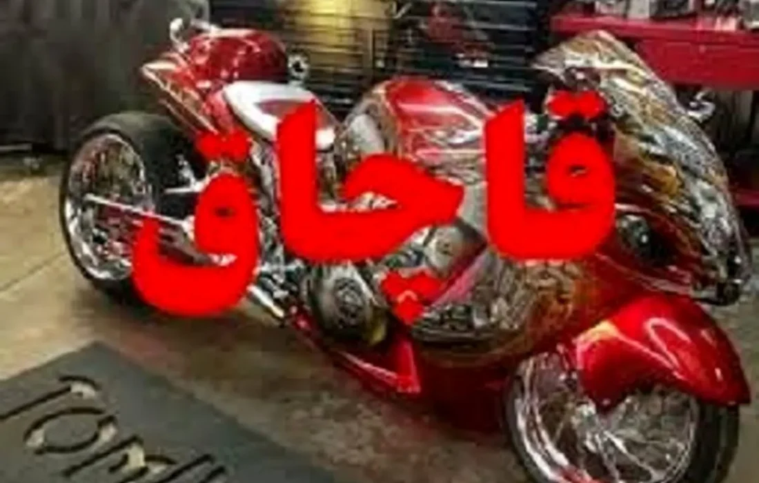 ضبط موتور سیکلت قاچاق