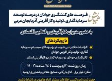 برگزاری چهارمین نشست «تجربه‌ای نو» با محوریت نقش جوانان در توسعه سرمایه‌گذاری و کارآفرینی در آذربایجان غربی