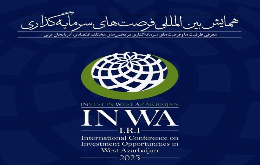 ارائه ۸۲ فرصت سرمایه‌گذاری شهرداری ارومیه برای سرمایه‌گذاران در همایش بین‌المللی اینوا