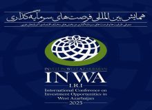 ارائه ۸۲ فرصت سرمایه‌گذاری شهرداری ارومیه برای سرمایه‌گذاران در همایش بین‌المللی اینوا