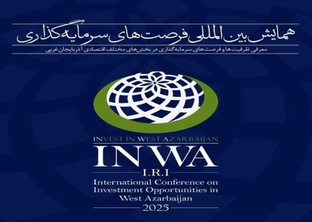 ارائه ۸۲ فرصت سرمایه‌گذاری شهرداری ارومیه برای سرمایه‌گذاران در همایش بین‌المللی اینوا