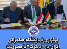 برگزاری نمایشگاه صادراتی ايران در “دهوک”با محوریت اتاق تعاون آذربایجان غربی