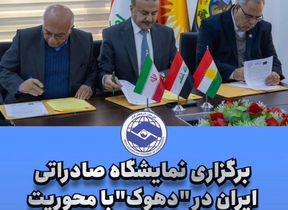 برگزاری نمایشگاه صادراتی ايران در “دهوک”با محوریت اتاق تعاون آذربایجان غربی