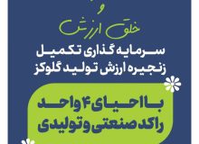 زنجیره ارزش گلوکز در آذربایجان غربی با  نوسازی و احیای ۴ واحد راکد؛ تکمیل می شود