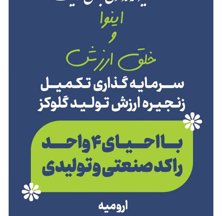 زنجیره ارزش گلوکز در آذربایجان غربی با  نوسازی و احیای ۴ واحد راکد؛ تکمیل می شود