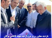 بازدید معاون وزیر نیرو از سد شهید کاظمی بوکان