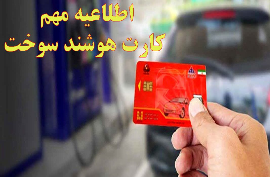 اطلاعیه مهم كارت هوشمند سوخت