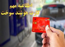اطلاعیه مهم كارت هوشمند سوخت