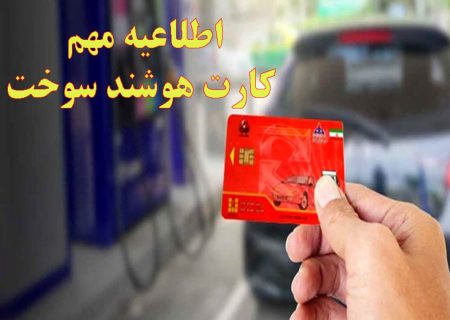 اطلاعیه مهم كارت هوشمند سوخت