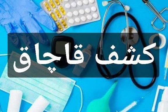 ضبط تجهیزات پزشکی قاچاق در ماکو